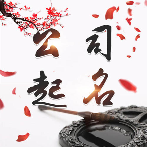 柘城公司起名_找田馥连起名