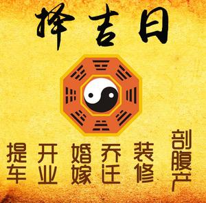 柘城择吉日