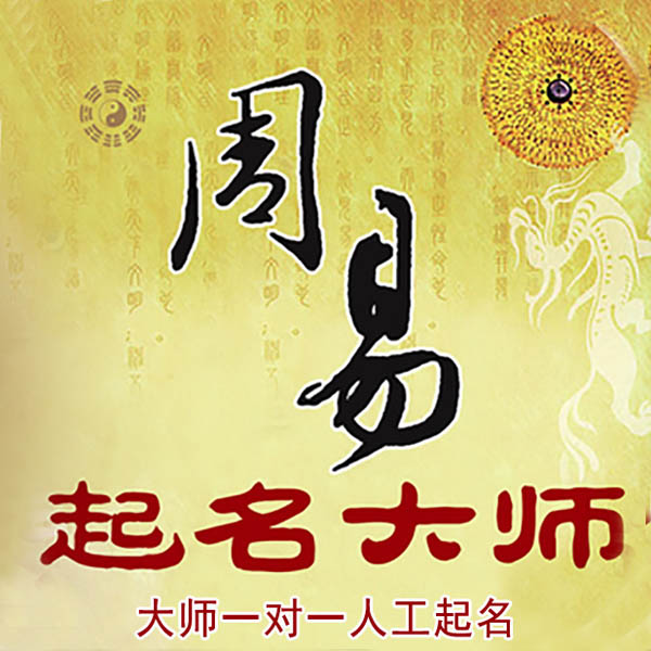 柘城起名大师 柘城大师起名 找田大师 41年起名经验