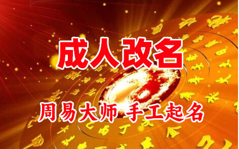 柘城成人改名-找大师一对一改名先分析后改名